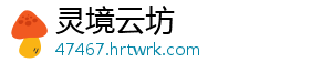 灵境云坊	